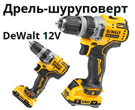 Дрель-шуруповерт DeWalt 12V 